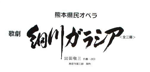 細川ガラシア題字